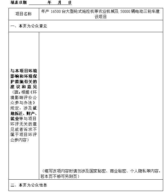 年产16500台大型轮式拖拉机等农业机械及50000辆电动三轮车建设项目环境影响评价公众参与第一次信息公示